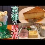 【京都旅】京都で食べたおやつ・喫茶店文化がパない街｜ネコ映え？クリームソーダ、かためのプリン、厚切りトーストモーニング、お茶のゼリー【ひとり旅】