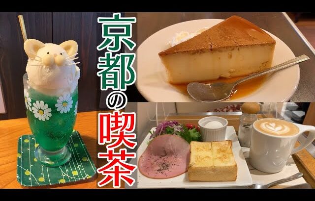 【京都旅】京都で食べたおやつ・喫茶店文化がパない街｜ネコ映え？クリームソーダ、かためのプリン、厚切りトーストモーニング、お茶のゼリー【ひとり旅】