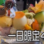 【喫茶ツヅキ】一日限定４食のアレと珈琲でお腹の中は…【モーニング】