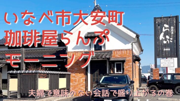 【三重県いなべ市】珈琲屋らんぷでモーニング