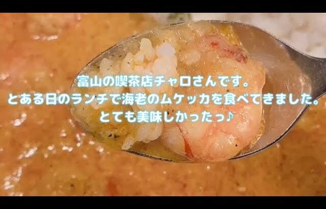 富山の喫茶店チャロさんです。とある日のランチで海老のムケッカを食べてきました。ていうか美味しかったっ♪