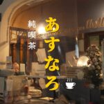 『 純喫茶 “あすなろ”』～ 昭和レトロな喫茶店&大衆食堂 ～【 北秋田市東横町 】