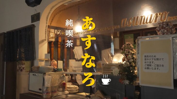 『 純喫茶 “あすなろ”』～ 昭和レトロな喫茶店&大衆食堂 ～【 北秋田市東横町 】