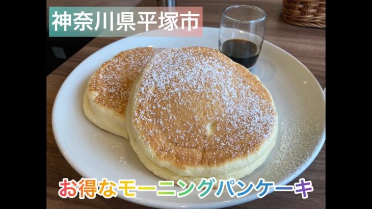 神奈川県平塚市　高倉町珈琲　モーニングパンケーキ