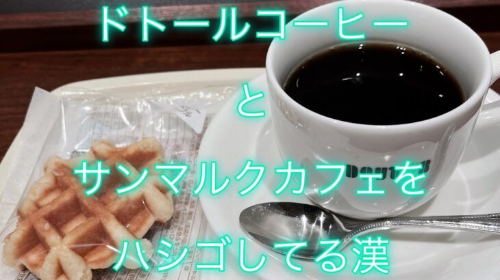 【喫茶店モーニング】ドトールコーヒーとサンマルクカフェをハシゴしてるだけ