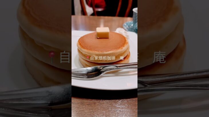 【カフェ巡り記録】集まれホットケーキ派！美味しいホットケーキが食べれる喫茶店🥞☕️