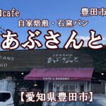 愛知カフェ【自家焙煎珈琲・石窯パンあぶさんと】豊田市美術館