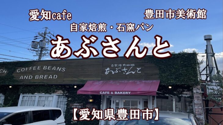 愛知カフェ【自家焙煎珈琲・石窯パンあぶさんと】豊田市美術館