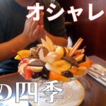 【宮崎グルメ・森の四季】宮崎の純喫茶でフルーツ盛り