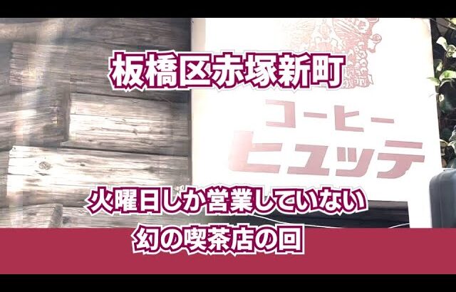 【コーヒー屋さん巡り】入れるだけで有難い喫茶店の巻【散歩】