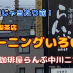 【お得なサービス】名古屋のモーニング☕️珈琲屋らんぷ中川二女子店