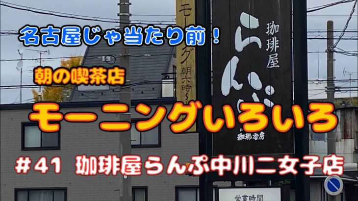 【お得なサービス】名古屋のモーニング☕️珈琲屋らんぷ中川二女子店