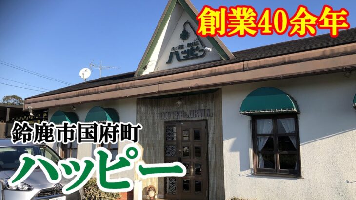 【昭和レトロ喫茶店】【鈴鹿モーニング】三重県鈴鹿市　『ハッピー』