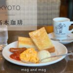 [ 高木珈琲 ] 食べログ〈京都マスター〉がおすすめする京都のモーニング vlog [ 百名店 ]