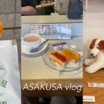 【vlog#59】浅草喫茶店巡り　珈琲アロマ、ゆうらく、塩パン、レモンパイと絶品チョコケーキ、犬のキーホルダー