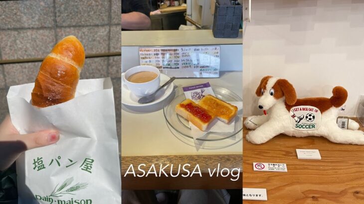 【vlog#59】浅草喫茶店巡り　珈琲アロマ、ゆうらく、塩パン、レモンパイと絶品チョコケーキ、犬のキーホルダー