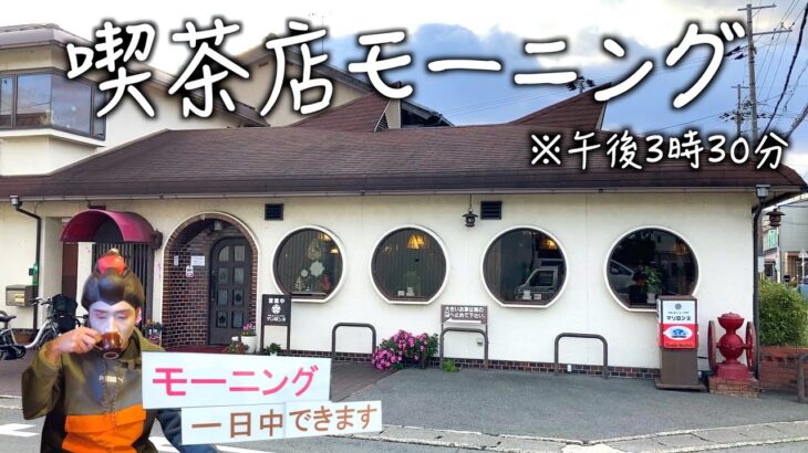 【京都山科】1日中モーニングが食べられる喫茶店に行ってきた☕️🍞🥚