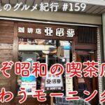 【地元鶴見のグルメ紀行…159】昭和っぽい喫茶店でいただくウィークエンドモーニングゥ〜👍