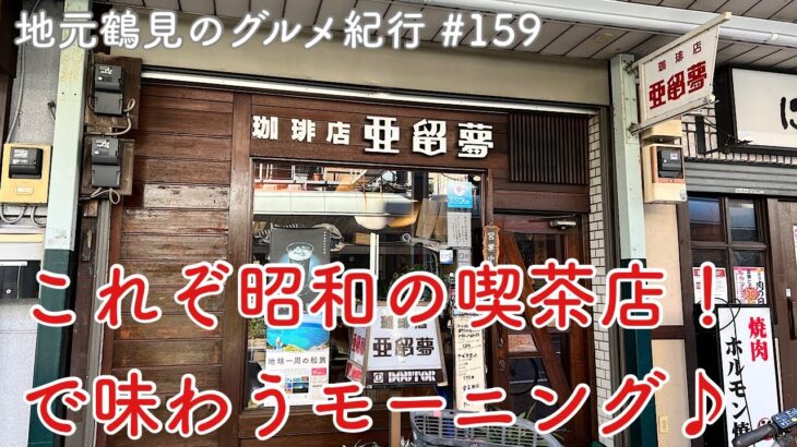 【地元鶴見のグルメ紀行…159】昭和っぽい喫茶店でいただくウィークエンドモーニングゥ〜👍