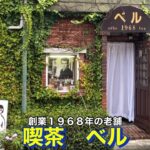 【堺市】喫茶ベル　創業1968年　創業54年の下町の老舗喫茶店にて　お昼にモーニングを頂く　大阪グルメ　堺市グルメ　下町グルメ