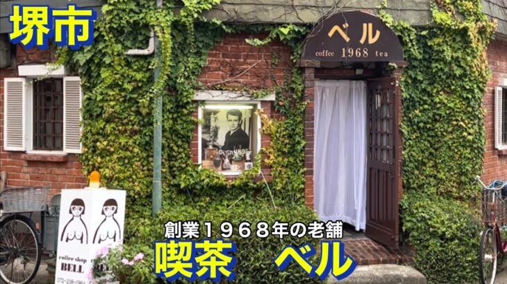 【堺市】喫茶ベル　創業1968年　創業54年の下町の老舗喫茶店にて　お昼にモーニングを頂く　大阪グルメ　堺市グルメ　下町グルメ