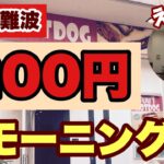 【大阪/難波】200円モーニング！ホットドッグ専門店で過ごす朝！