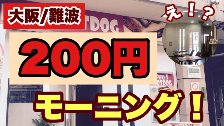 【大阪/難波】200円モーニング！ホットドッグ専門店で過ごす朝！