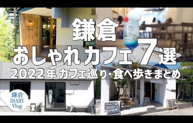 【鎌倉/2022年 おしゃれカフェ７選】2022年カフェ巡り・食べ歩きまとめ PART2｜KAMAKURA DIARY Vlog No.117