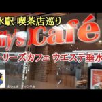 【垂水駅 喫茶店巡り⑦】駅前徒歩3分！「ホリーズカフェ ウエステ垂水店」に行って来ました。