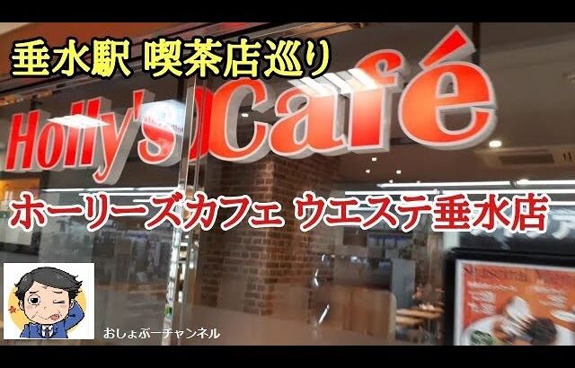 【垂水駅 喫茶店巡り⑦】駅前徒歩3分！「ホリーズカフェ ウエステ垂水店」に行って来ました。