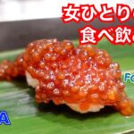 【銀座🍴食べ飲み歩き4軒】お寿司、焼き鳥、純喫茶など、美味しい物を堪能した、女ひとり孤独の休日、一人飲み、ハシゴ酒／食べログ百名店【ごはん日記#125】Tokyo Food Vlog – Ginza