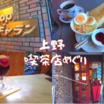 【4K/Tokyo】上野で喫茶店巡り/ギャラン/王城