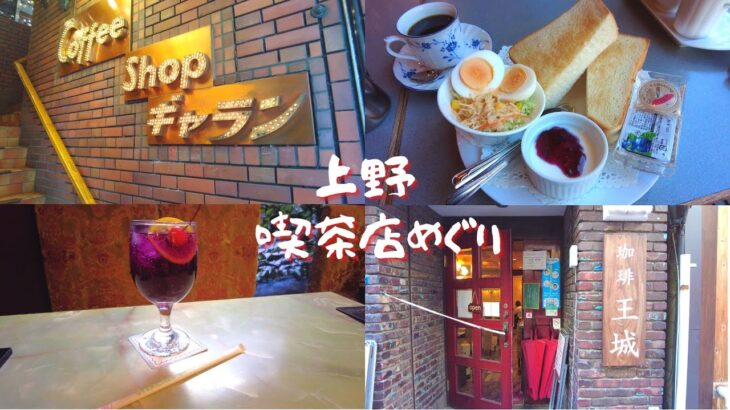 【4K/Tokyo】上野で喫茶店巡り/ギャラン/王城
