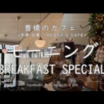 【カフェ】 豊橋 モーニング ～ MERCY’S CAFE / 茶房 田園 ～　BREAKFAST SPECIAL at Coffee Shops in Toyohashi