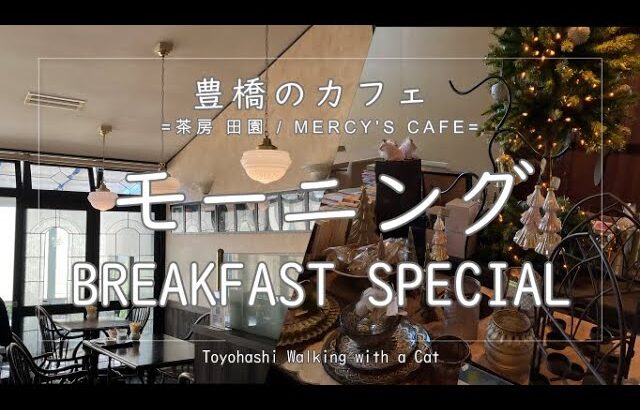 【カフェ】 豊橋 モーニング ～ MERCY’S CAFE / 茶房 田園 ～　BREAKFAST SPECIAL at Coffee Shops in Toyohashi