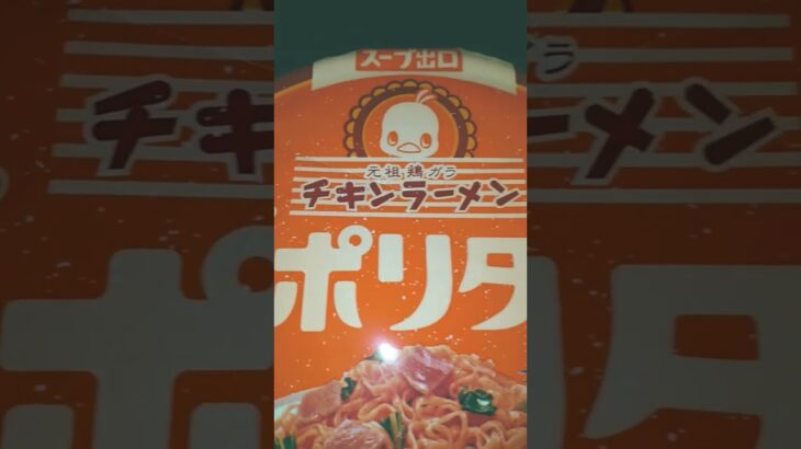 NISSIN ramen チキンラーメン 純喫茶のナポリタン