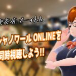 【同時視聴】『純喫茶シャノワール ONLINE』をいっしょに観ながら一休みしよう！【初見歓迎】