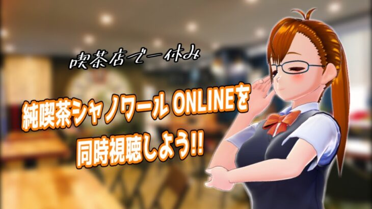 【同時視聴】『純喫茶シャノワール ONLINE』をいっしょに観ながら一休みしよう！【初見歓迎】