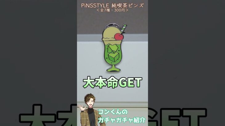 【昔ながら】純喫茶の懐かしいメニューのピンバッジが超かわいかった！！！ / PiNSSTYLE 純喫茶ピンズ（石川玩具）＜全7種・200円＞【商品詳細は概要欄】