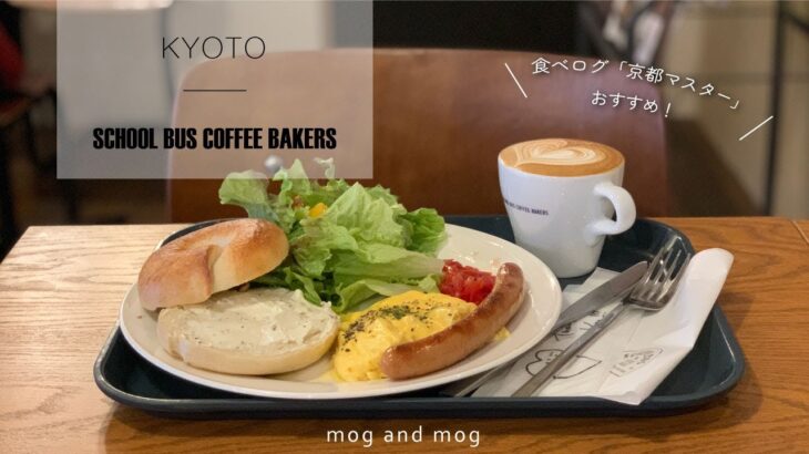 [ SCHOOL BUS COFFEE BAKERS  ] 今大注目の京都のベーカリーモーニング vlog [ カフェ ]