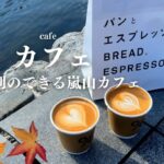 SUB【cafe vlog】嵐山で大人気のカフェを巡って来ました｜日帰り京都旅行｜京都カフェ巡り｜kyoto trip