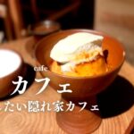 SUB【cafevlog】秘密にしたい！隠れ家カフェ｜京都烏丸カフェ巡り｜京都カフェ・京都観光・京都グルメ｜kyoto trip