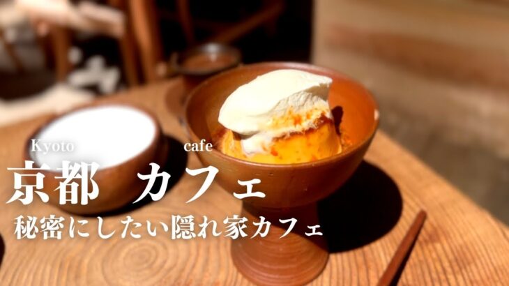 SUB【cafevlog】秘密にしたい！隠れ家カフェ｜京都烏丸カフェ巡り｜京都カフェ・京都観光・京都グルメ｜kyoto trip