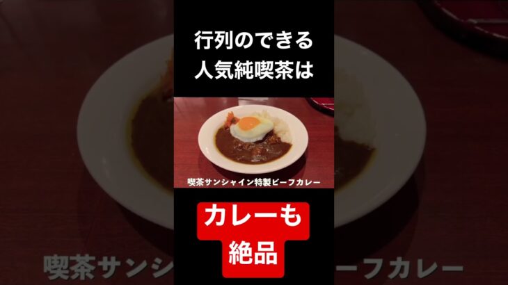 行列のできる人気の純喫茶はもちろんカレーも絶品‼️#カレー#カレーライス#curry