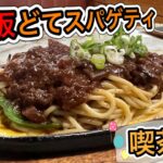 愛知【名古屋モーニング】どてスパ！名古屋名物のどて煮とスパゲティが一緒になっちゃった！喫茶　亀【japan aichi nagoya cafe morning lunchi food】