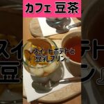 【兵庫県神戸市】☆カフェ豆茶☆#カフェ巡り#shorts