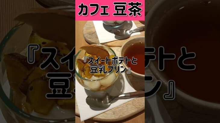 【兵庫県神戸市】☆カフェ豆茶☆#カフェ巡り#shorts