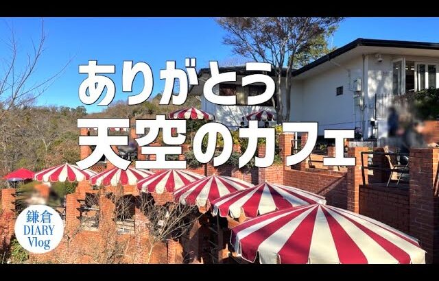 sub｜鎌倉の「天空のカフェ」 樹ガーデンさんの再開を願って The last two days of the Cafe in the Sky｜KAMAKURA DIARY Vlog No.119