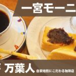 【一宮市モーニング巡り】茶房万葉人の本格焙煎珈琲が美味しすぎた！(愛知喫茶店)