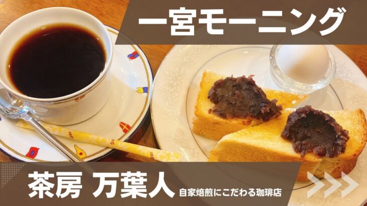 【一宮市モーニング巡り】茶房万葉人の本格焙煎珈琲が美味しすぎた！(愛知喫茶店)